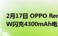 2月17日 OPPO Reno4 SE更多参数曝光:65W闪充4300mAh电池