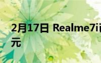 2月17日 Realme7i已经正式上市 售价1462元