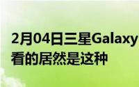 2月04日三星GalaxyS21配色渲染图出炉最好看的居然是这种