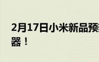 2月17日小米新品预热 同样是5nm工艺处理器！