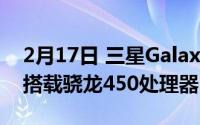 2月17日 三星GalaxyA02亮相Geekbench 搭载骁龙450处理器