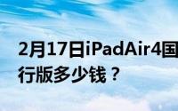 2月17日iPadAir4国行版价格_ IP adair 4国行版多少钱？