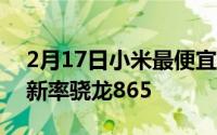 2月17日小米最便宜的亿像素手机:144Hz刷新率骁龙865