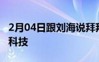 2月04日跟刘海说拜拜揭秘华为nova4挖孔黑科技