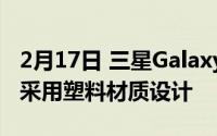 2月17日 三星GalaxyS20FE真机曝光 直板屏采用塑料材质设计