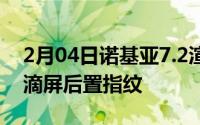 2月04日诺基亚7.2渲染图曝光奥利奥三摄水滴屏后置指纹