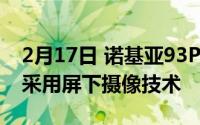 2月17日 诺基亚93PureView效果图曝光 或采用屏下摄像技术