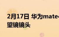 2月17日 华为mate40最新消息 确认搭载潜望镜镜头