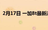 2月17日 一加8t最新消息 效果图 曝光值 爱