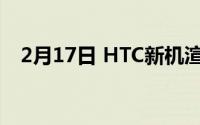 2月17日 HTC新机渲染图曝光 设计过时！