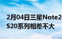 2月04日三星Note20系列配置再曝光可能与S20系列相差不大