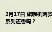 2月17日 旗舰机两款iPhone降价 iPhone12系列还香吗？