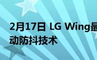 2月17日 LG Wing最新曝光的:将搭载框架运动防抖技术