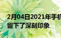 2月04日2021年手机圈大事件汇总哪个给你留下了深刻印象