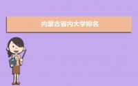 2022年内蒙古省内大学排名,本科专科最新排名完整版