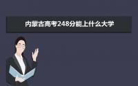 2022内蒙古高考248分能上什么大学,高考248分左右可以上的学校有哪些