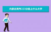 2022内蒙古高考223分能上什么大学,高考223分左右可以上的学校有哪些