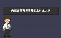 2022内蒙古高考588分能上什么大学,高考588分左右可以上的学校有哪些