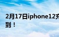 2月17日iphone12充电器不贵！79元就能买到！