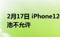 2月17日 iPhone12确认无120Hz宣传屏 电池不允许