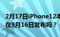 2月17日iPhone12本周已经量产 真的有必要在9月16日发布吗？