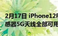 2月17日 iPhone12Pro真壳曝光 激光雷达传感器5G天线全部可用