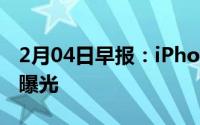 2月04日早报：iPhoneXR再称王小米黑科技曝光