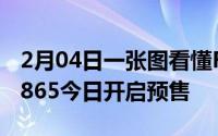 2月04日一张图看懂RedmiK30Pro标配骁龙865今日开启预售