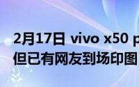 2月17日 vivo x50 pro联名限量版预售开启 但已有网友到场印图！