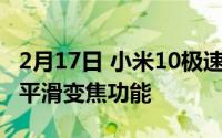 2月17日 小米10极速版DXO相机版再推 新增平滑变焦功能