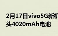 2月17日vivo5G新机正式入网:48MP主摄像头4020mAh电池