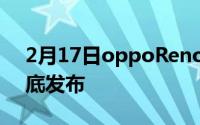 2月17日oppoReno4SE海报曝光:预计本月底发布