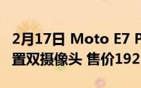 2月17日 Moto E7 Plus正式发布:骁龙460后置双摄像头 售价1925元