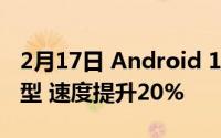 2月17日 Android 11 Go正式发布:主入门机型 速度提升20%