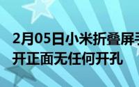 2月05日小米折叠屏手机呼之欲出全新专利公开正面无任何开孔