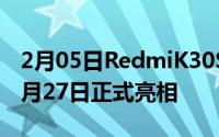 2月05日RedmiK30S还有至尊纪念版将于10月27日正式亮相