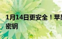 1月14日更安全！苹果为Safari提供USB安全密钥