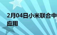 2月04日小米联合中国移动：探索5G标准及应用