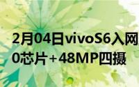 2月04日vivoS6入网工信部：三星Exynos980芯片+48MP四摄