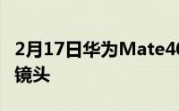 2月17日华为Mate40真机被盗 双孔全屏环形镜头