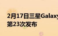 2月17日三星Galaxy S20粉丝版官方公告:9第23次发布