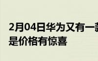 2月04日华为又有一款新机入网不是折叠屏但是价格有惊喜