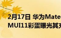 2月17日 华为Mate40支持最高66W快充 EMUI11彩蛋曝光其充电规格