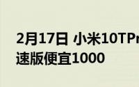 2月17日 小米10TPro价格曝光 比小米10极速版便宜1000