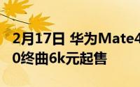 2月17日 华为Mate40Pro价格确定 麒麟9000终曲6k元起售