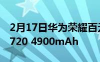 2月17日华为荣耀百元5G手机曝光:搭载天骐720 4900mAh