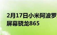 2月17日小米阿波罗工程机曝光 华星144Hz屏幕骁龙865