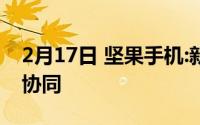 2月17日 坚果手机:新机最新消息将支持多屏协同