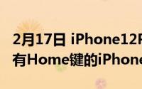 2月17日 iPhone12Pro系列渲染图曝光:像没有Home键的iPhone