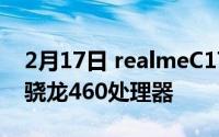 2月17日 realmeC17GeekBench曝光 搭载骁龙460处理器